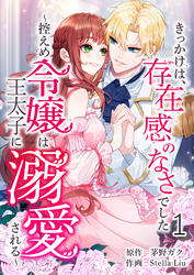 【期間限定　無料お試し版】きっかけは、存在感のなさでした～控えめ令嬢は王太子に溺愛される～ 第1話