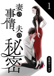 【期間限定　無料お試し版】妻の事情、夫の秘密【合本版】 1