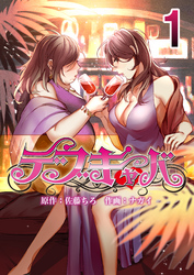 【期間限定　無料お試し版】デブキャバ 1
