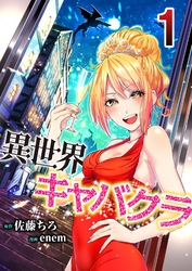 【期間限定　無料お試し版】異世界キャバクラ 1