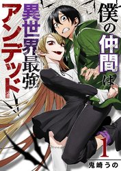 【期間限定　無料お試し版】僕の仲間は異世界最強アンデッド【合本版】 1