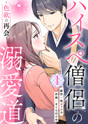 【期間限定　無料お試し版】ハイスペ僧侶の溺愛道～色欲の再会～【合本版】 1