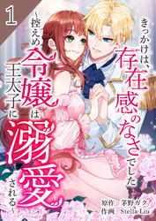 【期間限定　無料お試し版】きっかけは、存在感のなさでした～控えめ令嬢は王太子に溺愛される～【合本版】 1