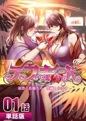 【期間限定　無料お試し版】デブキャバ 第1話【単話版】