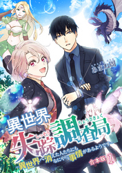 【期間限定　無料お試し版】異世界失踪調査局 ～異世界へ消えた人たちにもなにやら事情があるようです～【合本版】 1