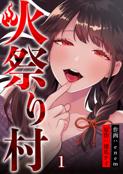 【期間限定　無料お試し版】火祭り村【合本版】 1