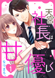 【期間限定　無料お試し版】天宮社長は甘く優しく【合本版】 1