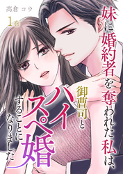 【期間限定　無料お試し版】妹に婚約者を奪われた私は、御曹司とハイスペ婚することになりました【合本版】 1巻