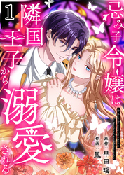 【期間限定　無料お試し版】忌み子令嬢は隣国王子から溺愛される【合本版】 1