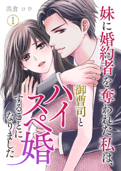 【期間限定　無料お試し版】妹に婚約者を奪われた私は、御曹司とハイスペ婚することになりました 第1話