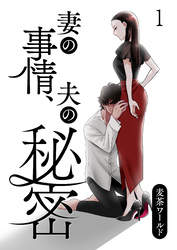 【期間限定　無料お試し版】妻の事情、夫の秘密 第1話