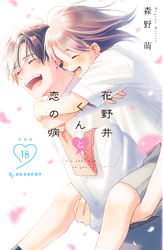 花野井くんと恋の病（１８）特装版