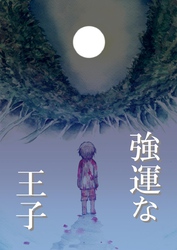 強運な王子 3巻 婚姻式の夜1