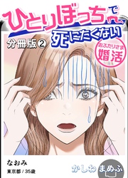 ひとりぼっちで死にたくない～おふたりさま婚活～【分冊版】 2