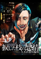 捩じた枝の感情 矢木直樹短編集