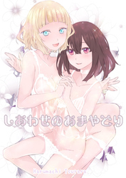 しあわせのあまやどり