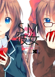SM彼女 ２