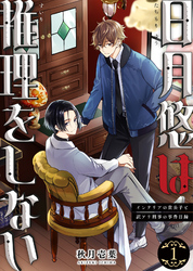 【期間限定　試し読み増量版】【合本版】日月悠は推理をしない～インテリアの貴公子と訳アリ刑事の事件目録～（1）【描き下ろしおまけ付き】