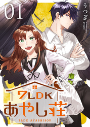 【期間限定　無料お試し版】7LDKあやし荘（１）