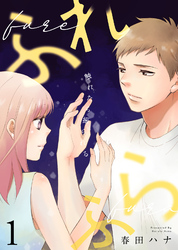 【期間限定　無料お試し版】ふれふら（１）
