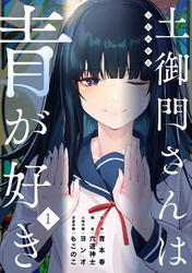 【期間限定　無料お試し版】土御門さんは青が好き(1)