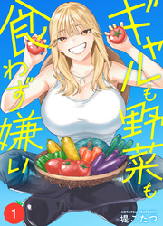 【期間限定　無料お試し版】ギャルも野菜も食わず嫌い(1)