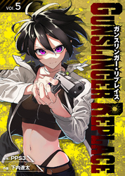 【期間限定 無料お試し版】ガンスリンガー・リプレイス(5)