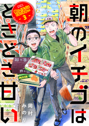 【期間限定 無料お試し版】朝のイチゴはときどき甘い(3)