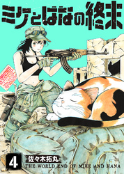 【期間限定 無料お試し版】ミケとはなの終末(4)