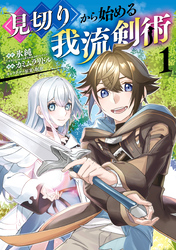 【期間限定　無料お試し版】見切りから始める我流剣術 1巻
