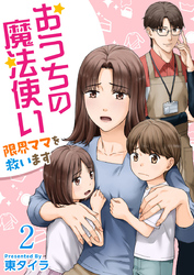 おうちの魔法使い 限界ママを救います 2巻