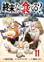 終末、なに食べる？(話売り)　#11