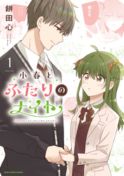 小春とふたりのナイト１【電子書店共通特典イラスト付】