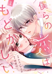 noicomi僕らの恋はもどかしい1巻