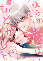 noicomi僕らの恋はもどかしい13巻