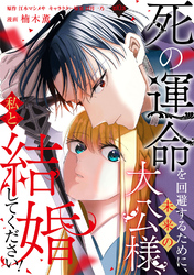 死の運命を回避するために、未来の大公様、私と結婚してください！　第10話