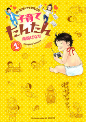 【期間限定　無料お試し版】子育てたんたん（１）
