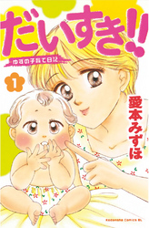 【期間限定　無料お試し版】だいすき！！～ゆずの子育て日記～（１）