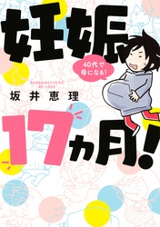 【期間限定　試し読み増量版】妊娠１７ヵ月！　４０代で母になる！