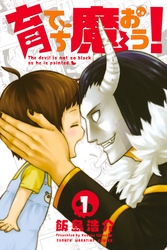 【期間限定　無料お試し版】育てち魔おう！（１）