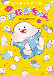 【期間限定　無料お試し版】ぷにぷにぷにおちゃん　～赤ちゃん観察日記～（１）