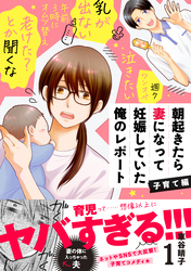 【期間限定　試し読み増量版】朝起きたら妻になって妊娠していた俺のレポート　子育て編（１）