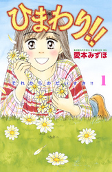 【期間限定　無料お試し版】ひまわり！！　それからのだいすき！！（１）
