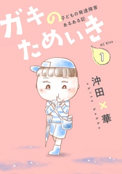 【期間限定　無料お試し版】ガキのためいき　子どもの発達障害あるある記（１）