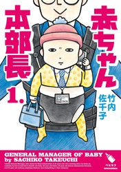 【期間限定　無料お試し版】赤ちゃん本部長（１）