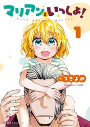 【期間限定　試し読み増量版】マリアンといっしょ！（１）
