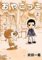 【期間限定　試し読み増量版】おやこっこ（上）