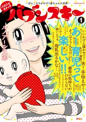 【期間限定　試し読み増量版】バブバブスナック　バブンスキー　～ぼんこママがのぞく赤ちゃんの世界～（１）