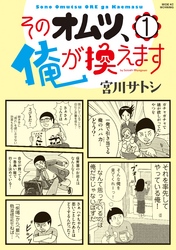 【期間限定　試し読み増量版】そのオムツ、俺が換えます（１）