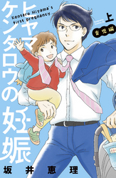 【期間限定　試し読み増量版】ヒヤマケンタロウの妊娠　育児編（上）